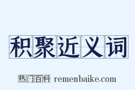 积聚近义词是什么意思的图片